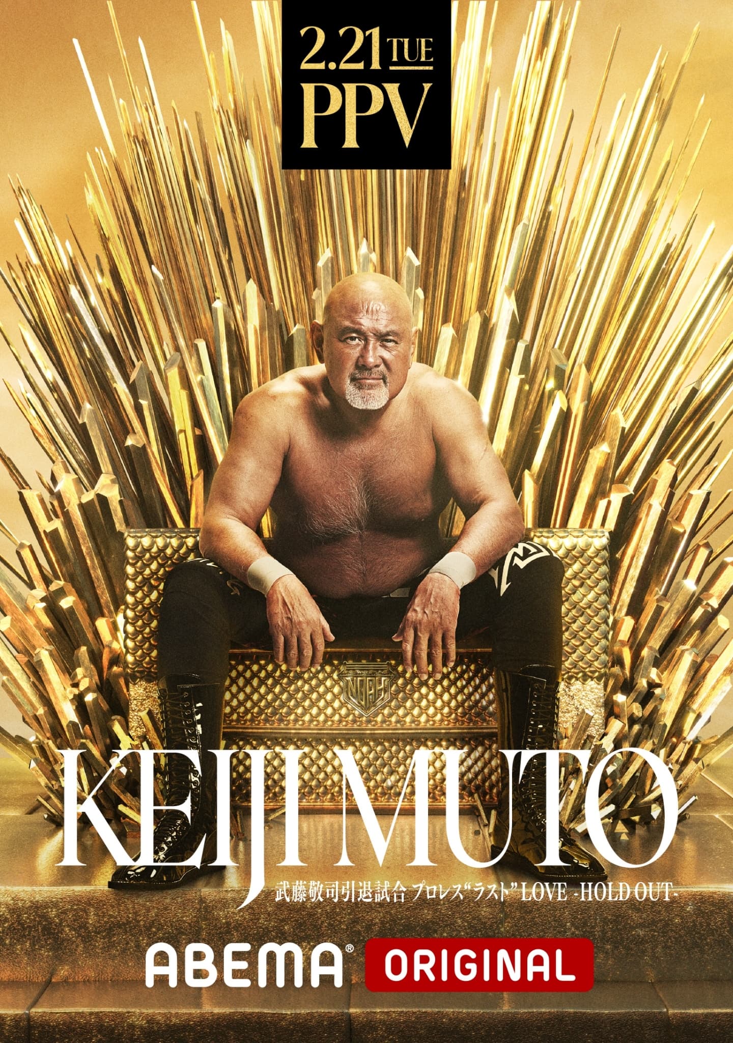 武藤敬司引退ロード特設ページ|大会情報＆チケット情報！