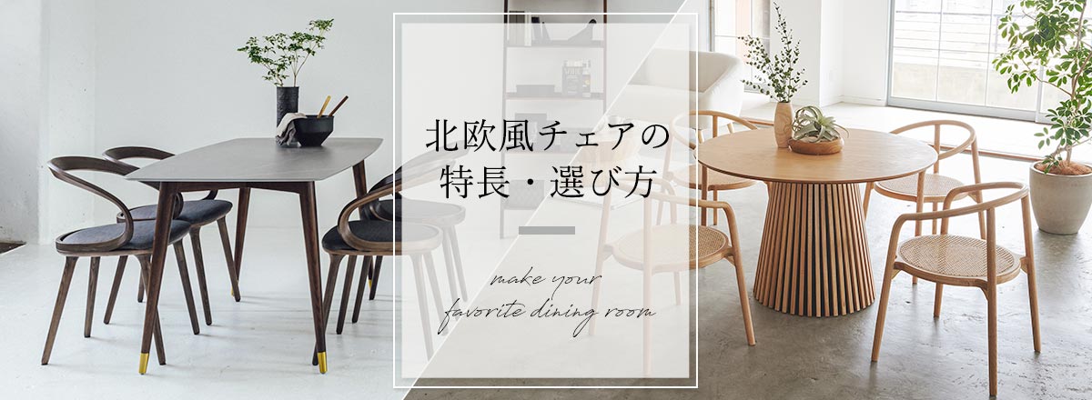 天然木のダイニングチェア | NOCEノーチェ 家具・インテリア通販