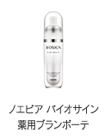 ノエビア バイオサイン 薬用ブランボーテ | 透明な美肌へ