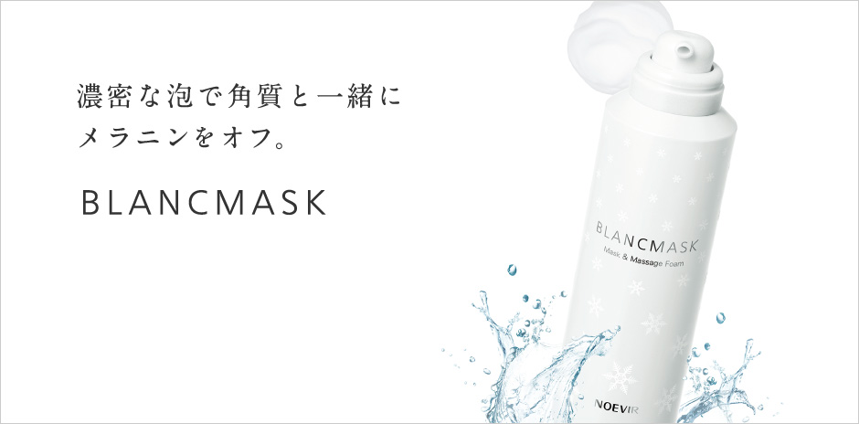 ノエビア ブランマスク | 透明な美肌へ