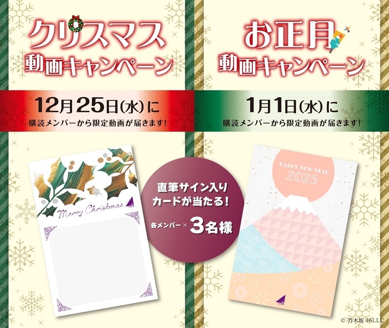 乃木坂46メッセージにて直筆サイン入りカードがあたるクリスマス