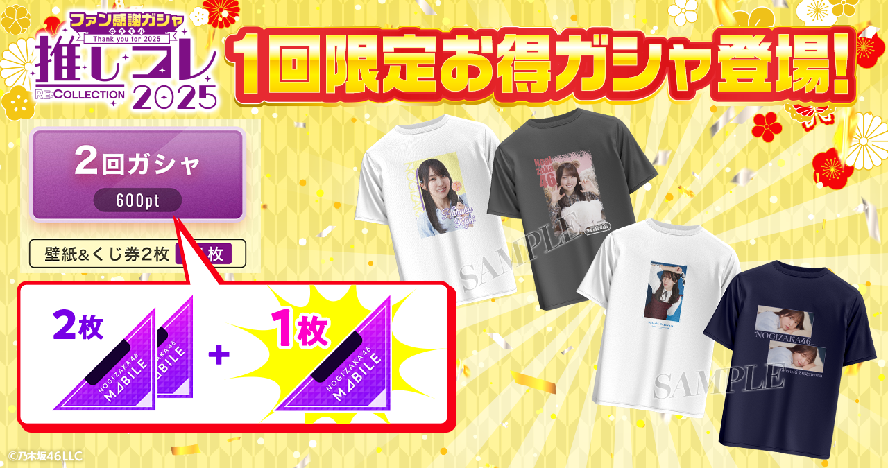 乃木坂46 Mobile】昨年大人気だった「ファン感謝ガシャ」が登場！