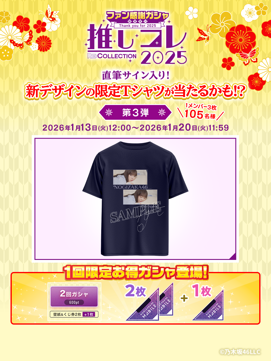 乃木坂46 Mobile】ファン感謝ガシャ第3弾がスタート！ | 乃木坂46 Mobile