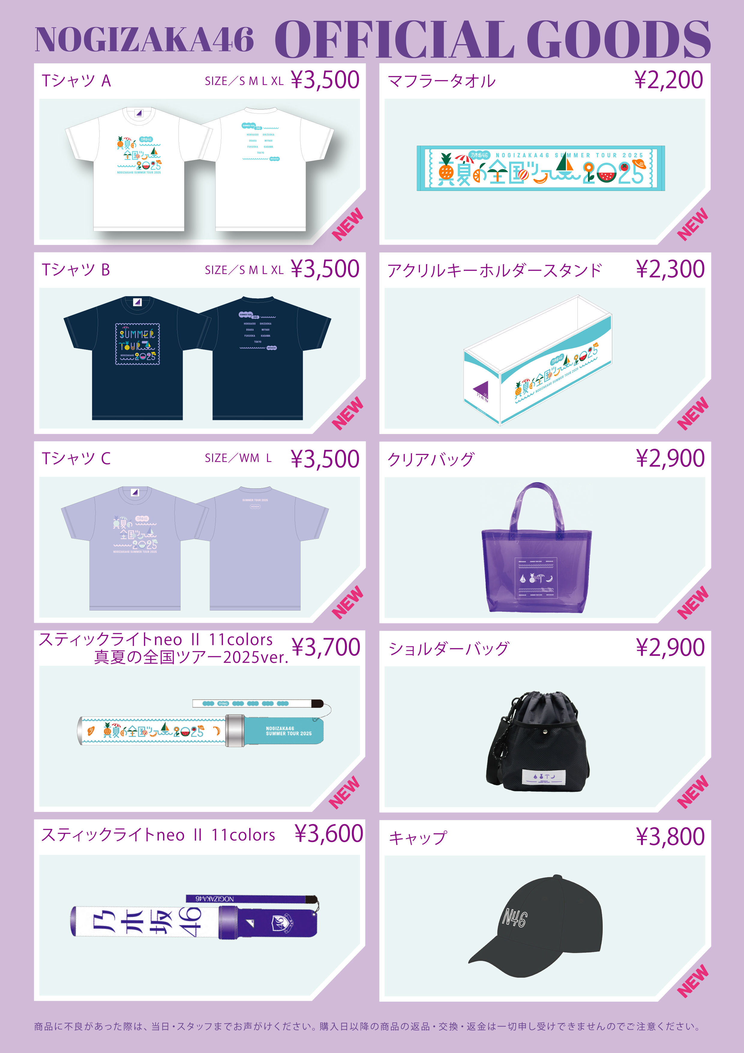 オフィシャルグッズ販売のお知らせ】「真夏の全国ツアー2025」福岡公演