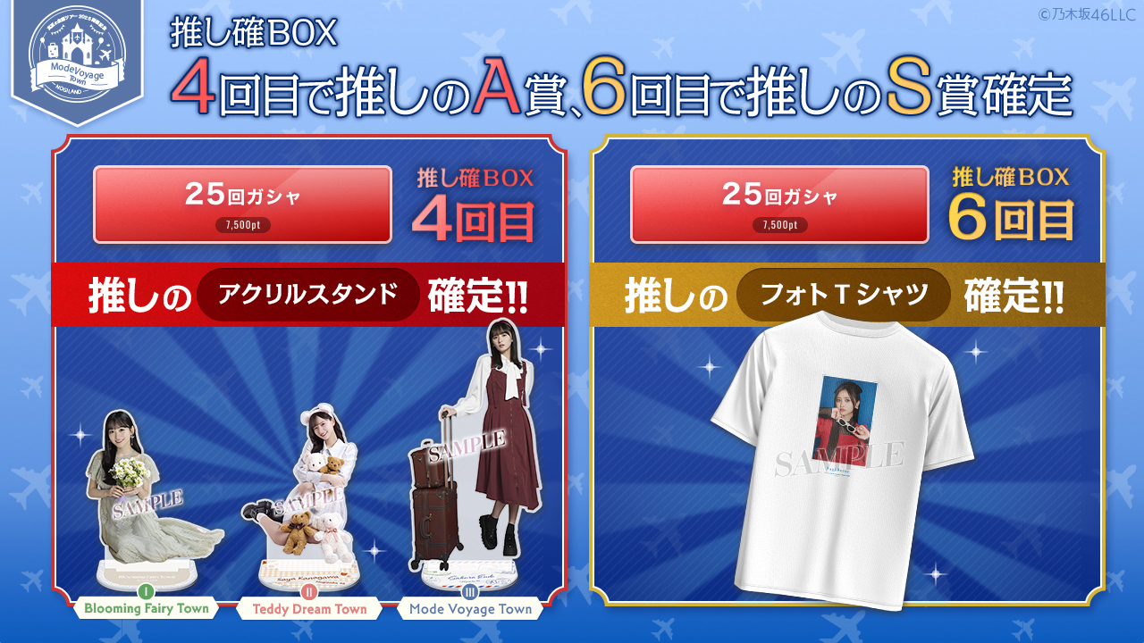 乃木坂46 Mobile】のぎBOX 「Mode Voyage Town」開催中！