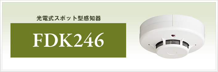 光電式スポット型感知器 | 煙感知器 | 自動火災報知設備 | 製品