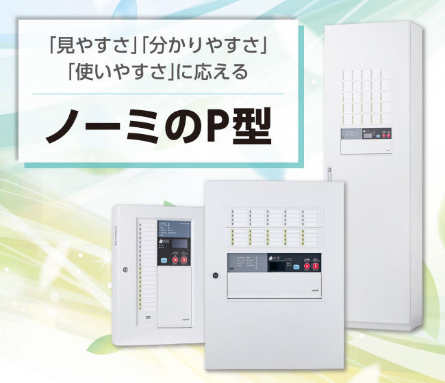 P型1級受信機 FAPJ/FCSJ107Nシリーズ、FAPJ/FCSJ106Nシリーズ