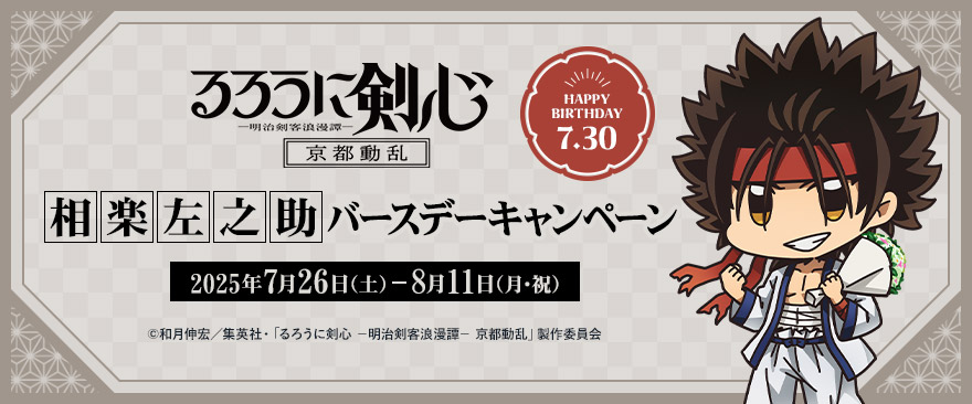 TVアニメ「るろうに剣心 －明治剣客浪漫譚－ 京都動乱」相楽左之助