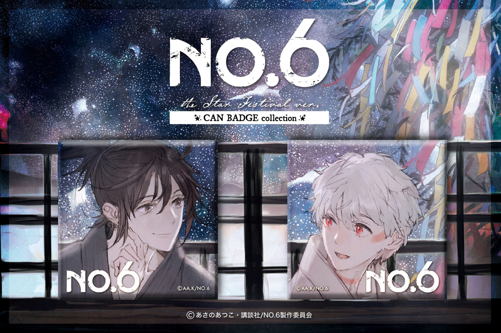 NO.6 » 【再販】NO.6 スクエア缶バッジセット 七夕ver. | ノイタミナ