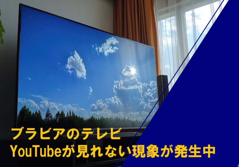 SONY】ブラビアのテレビでYouTubeが見れない現象が発生中、対処法をご