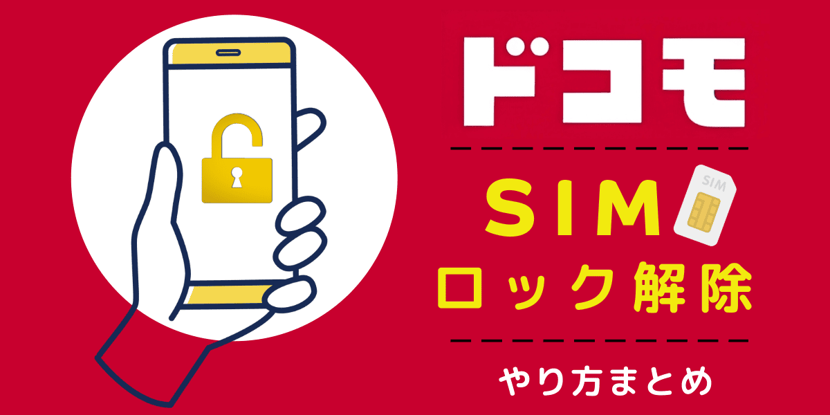 ドコモ】SIMロック解除のやり方まとめ｜確認方法やできないときの原因