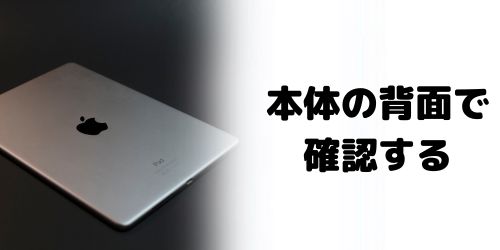 図説】iPadが何世代か確認する方法