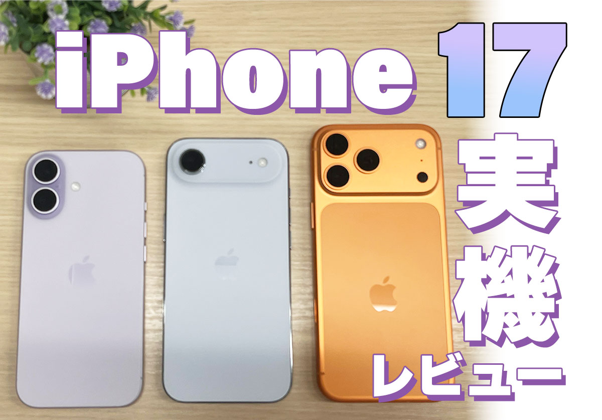 iPhone17実機比較レビュー！Air・Pro Maxの違いとおすすめは？ | 家電