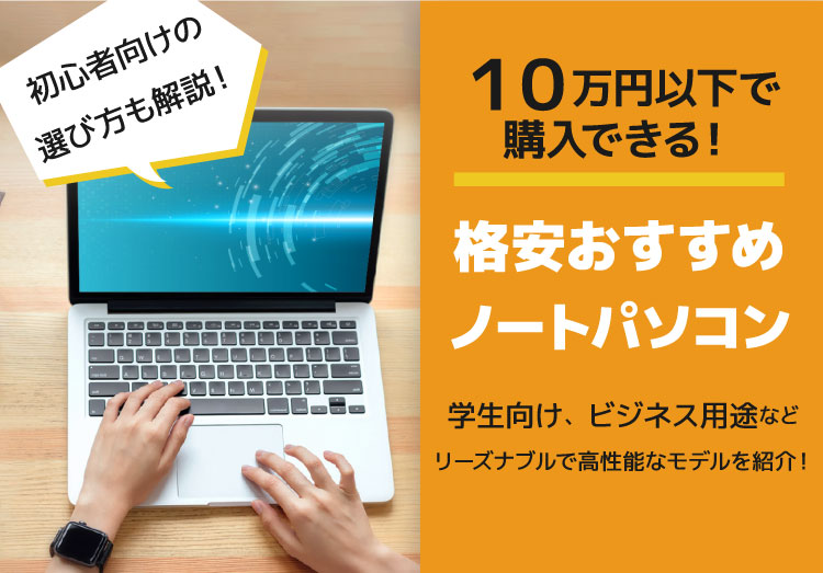 2025年】格安ノートパソコンのおすすめ7選｜価格が安い機種でも軽い
