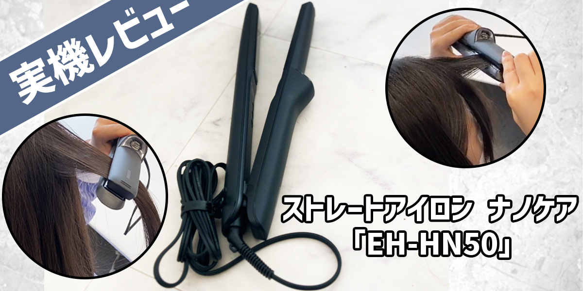 パナソニック】ストレートアイロン ナノケア「EH-HN50」の実機レビュー