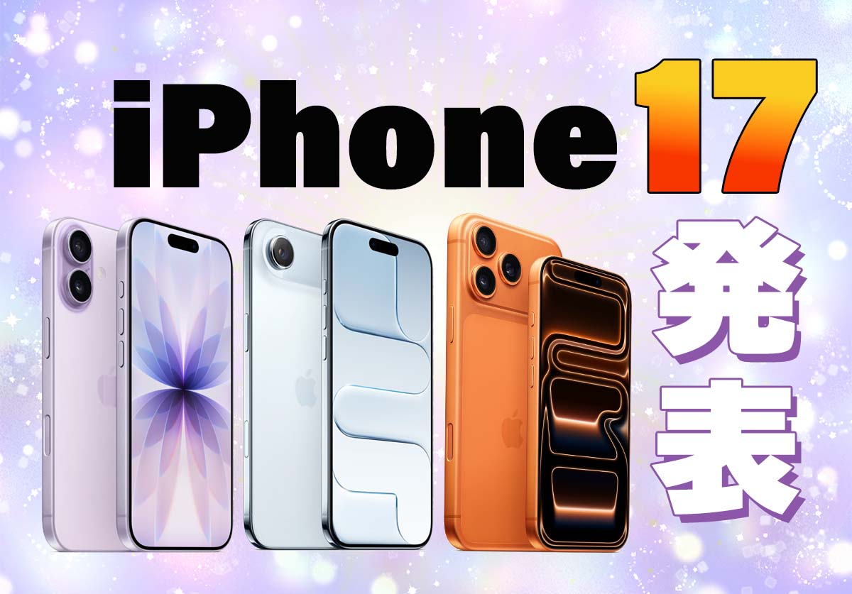 発売開始】iPhone 17発表！価格や注目のAirやProも性能を徹底比較
