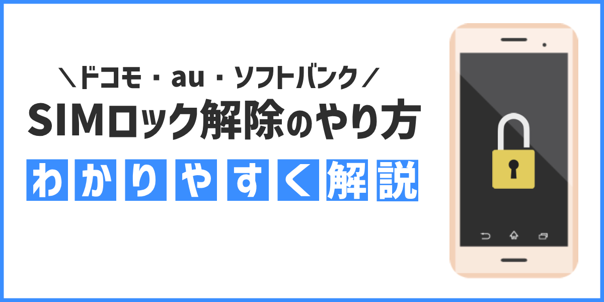 SIMロック解除とは？ メリット・デメリット、ドコモ・au・ソフトバンク