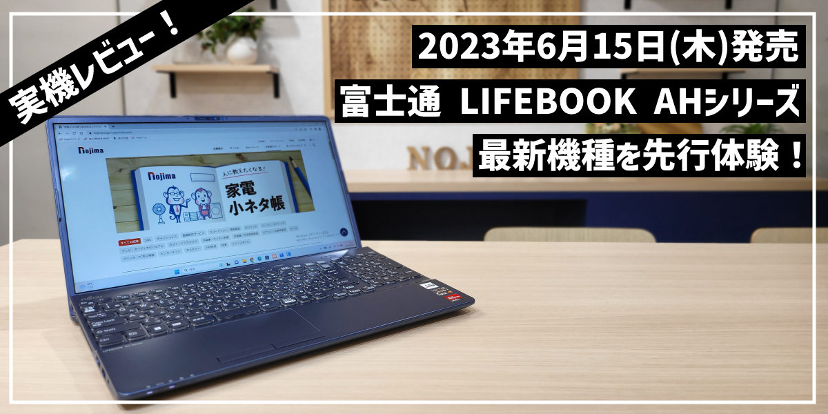 LIFEBOOK AHシリーズ「FMVA58H2LN」を先行レビュー！スペックや特徴を