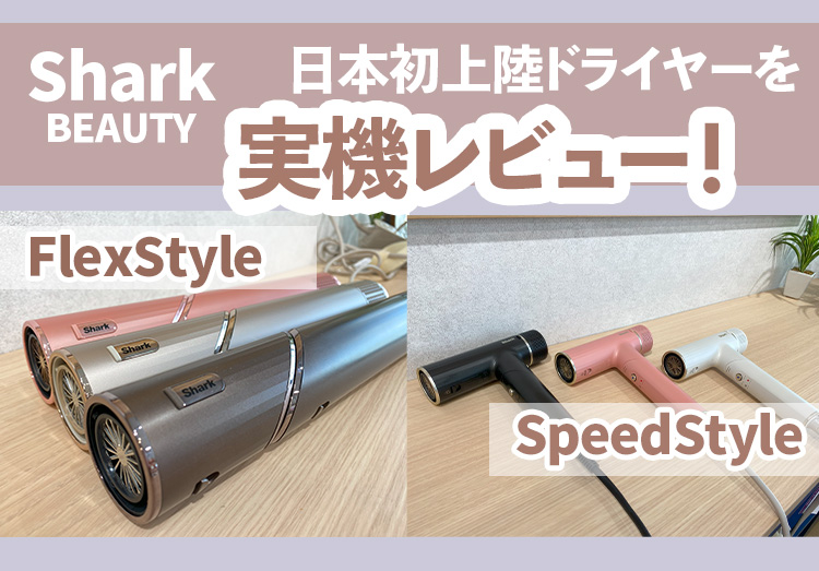 Shark Beauty】日本初上陸！Sharkのドライヤー「FlexStyle」と速乾の