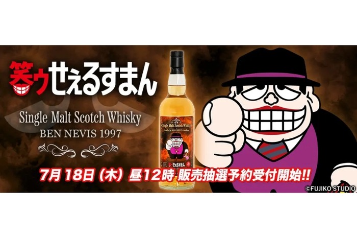 超限定】ココロのスキマを埋めるお酒。『笑ゥせぇるすまん』ラベル