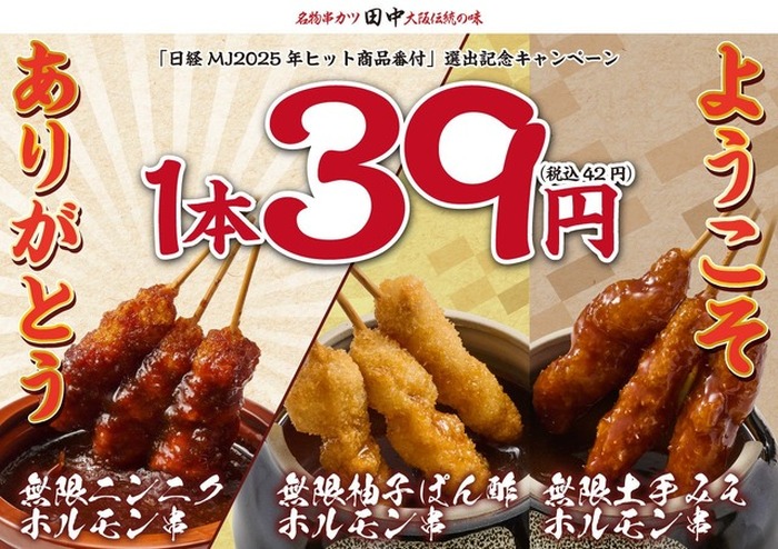 串カツ田中】無限串1本39円！年末年始に新旧商品を特別価格で提供