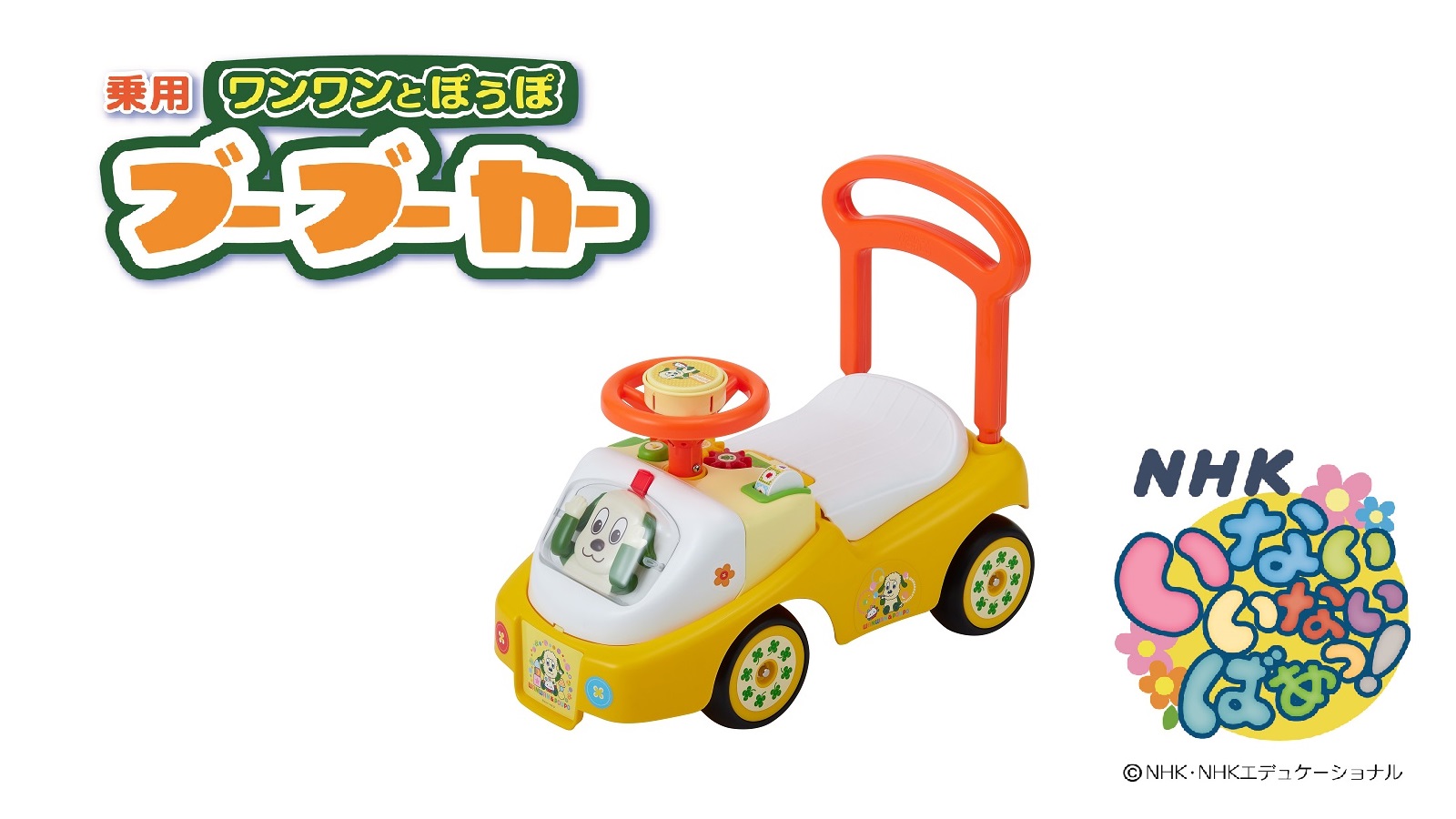 乗用ワンワンとぽぅぽブーブーカー｜乗用玩具＆電動乗用｜取り扱い製品