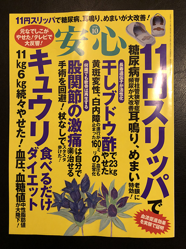11円療法、『安心』誌で、またまた大特集！