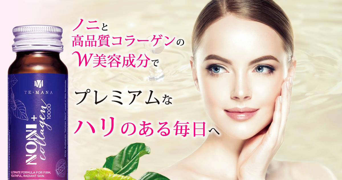 テマナ ノニコラーゲン｜タヒチアンノニジュース通販店 - ノニファミリー