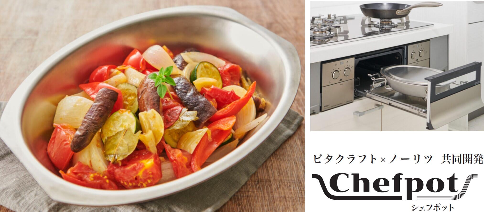 ビタクラフト×ノーリツ共同開発】グリル専用鍋「Chefpot（シェフポット