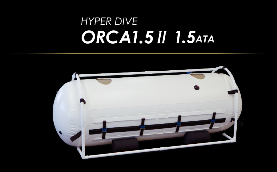 HYPER DIVE ORCA1.5Ⅱ 1.5ATA - 高気圧 酸素カプセル ハイパーダイブ