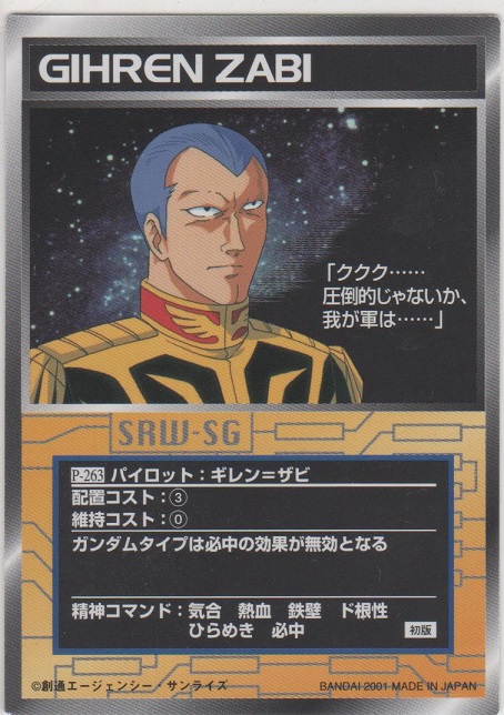 ギレン＝ザビ［SG/P-263］＞カードショップ ノーザンクロス