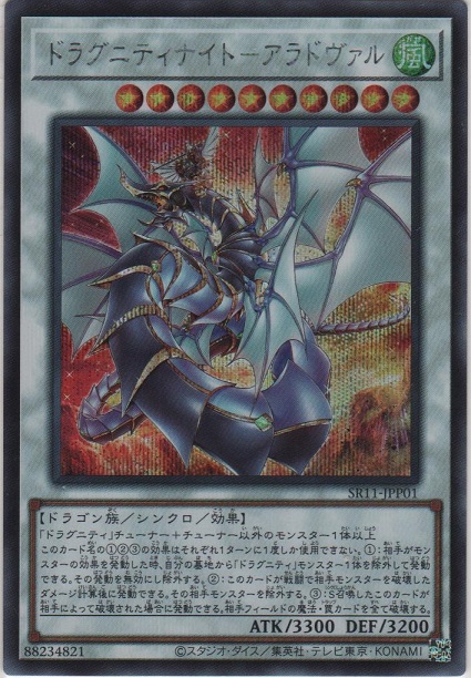 ドラグニティナイト－アラドヴァル【シークレットレア】［SR11-JPP01