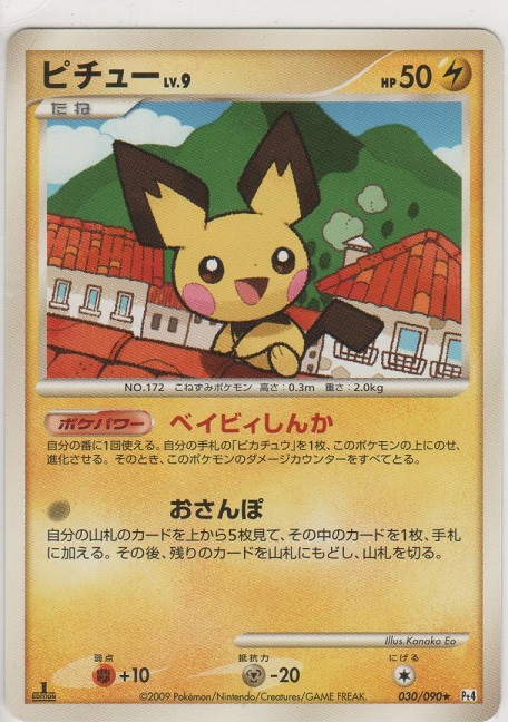 ピチュー LV.9［Pt4 030/090 ☆］【めずらしいカード】＞カード