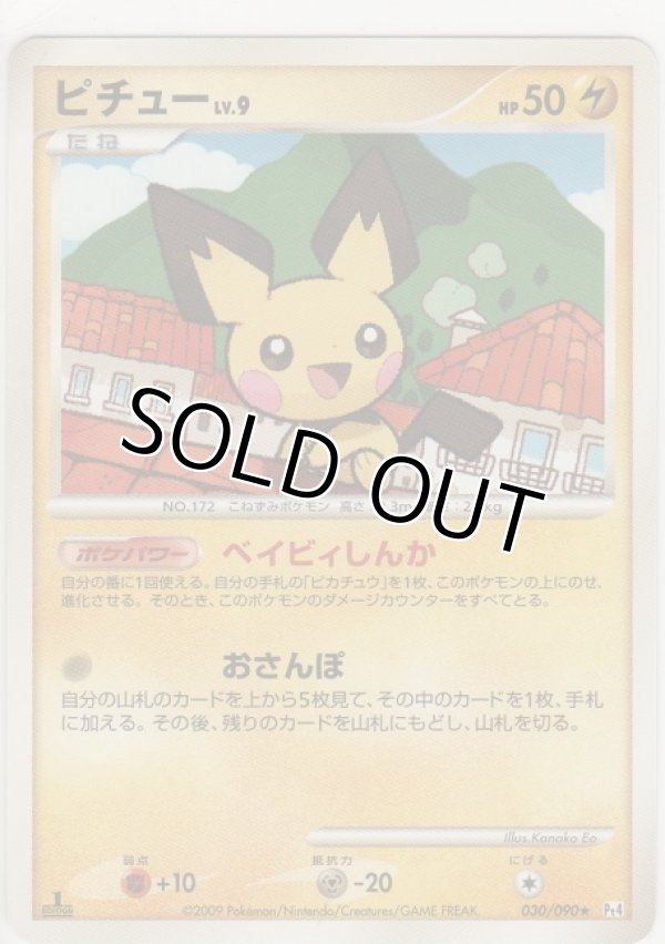 ピチュー LV.9［Pt4 030/090 ☆］【めずらしいカード】＞カード