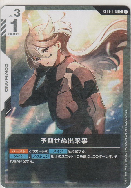 予期せぬ出来事［GCG/ST01-014 C］【コモン】＞カードショップ