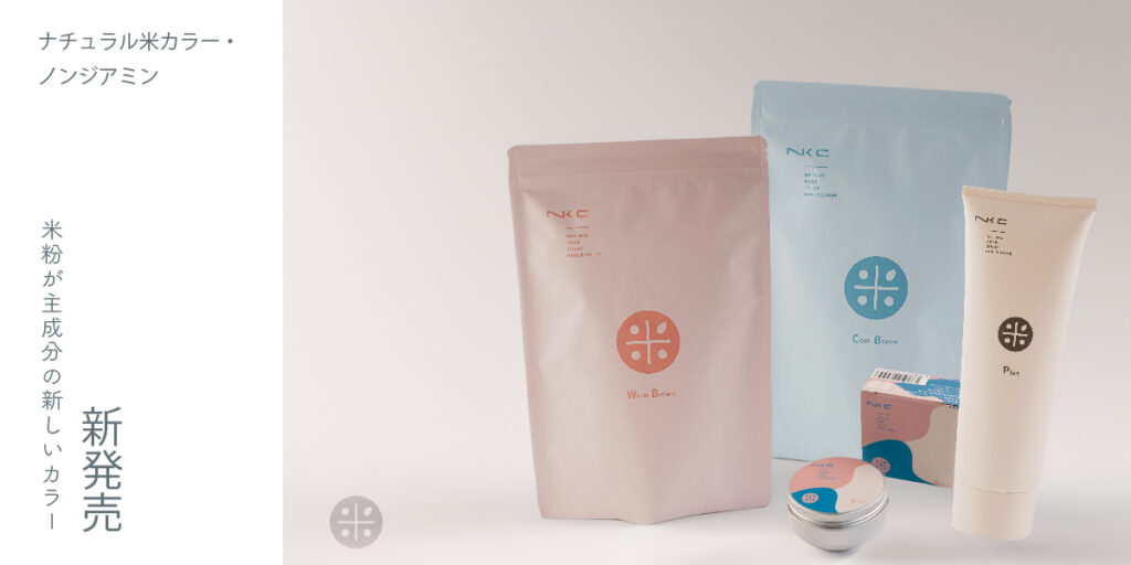 ナチュラル米カラー・ノンジアミン発売しました！ | 株式会社ナッシュ