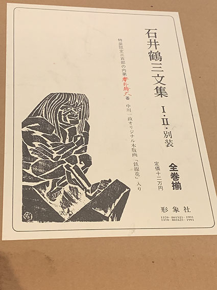 石井鶴三文集 I 石井鶴三文集 / 石井鶴三 | Natsume Books