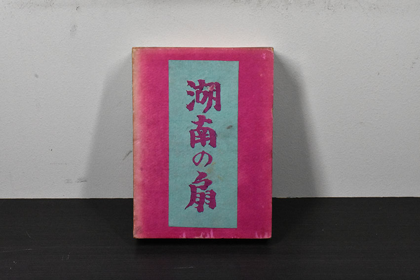 信】芥川龍之介 湖南の扇/黄雀風/支那游記 大正 2冊初版 信】芥川