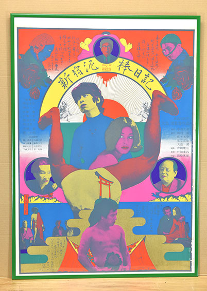 横尾忠則版画額「新宿泥棒日記」 | Natsume Books