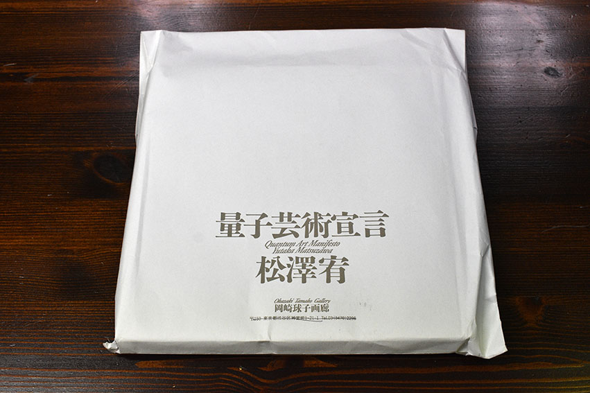 量子芸術宣言 / 松澤宥 | Natsume Books