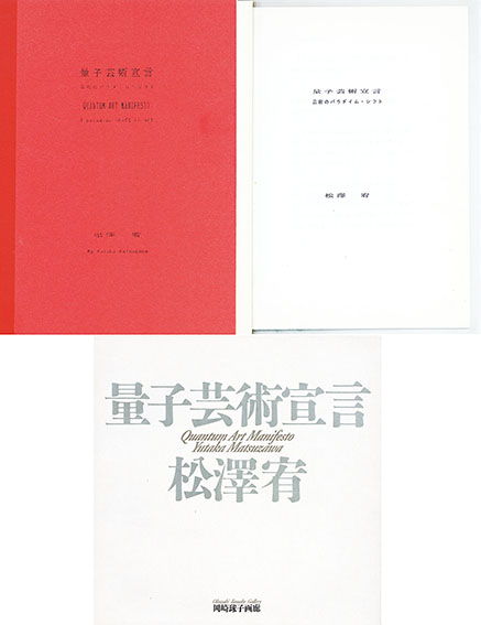 量子芸術宣言 3冊揃 / 松澤宥 | Natsume Books