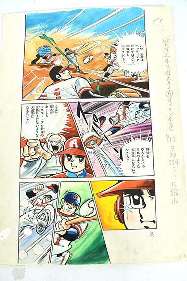 貝塚ひろし原稿「エースの球ちゃん16」 | Natsume Books