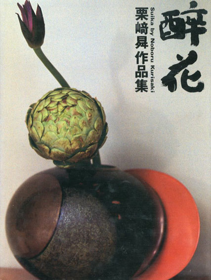 栗崎昇の花の教科書 / 栗崎昇 | Natsume Books