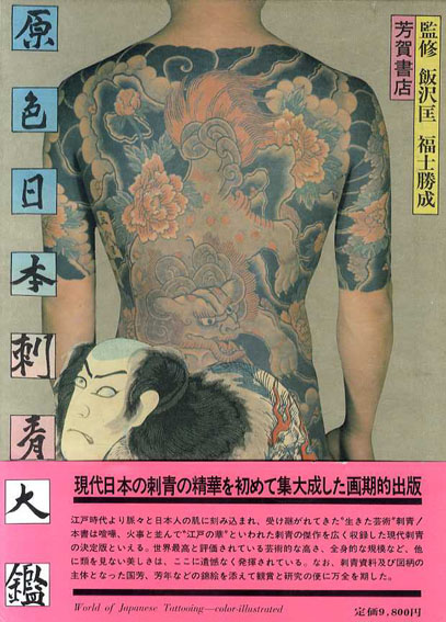 レア本☆原色日本刺青大鑑 初版 芳賀書店 飯沢匡 福士勝成 宇野亜喜良