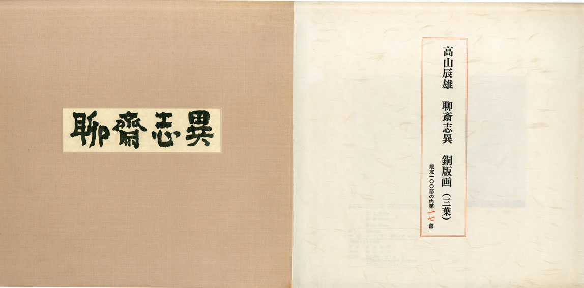聊斎志異 / 高山辰雄 | Natsume Books