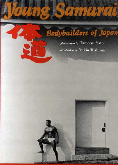 矢頭保写真集 体道 Young Samurai :Bodybuilders of Japan / 矢頭保
