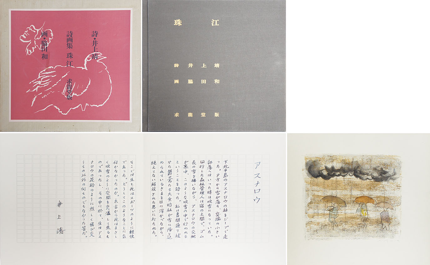 井上靖詩 脇田和画 / 詩画集 珠江 限定版 | Natsume Books