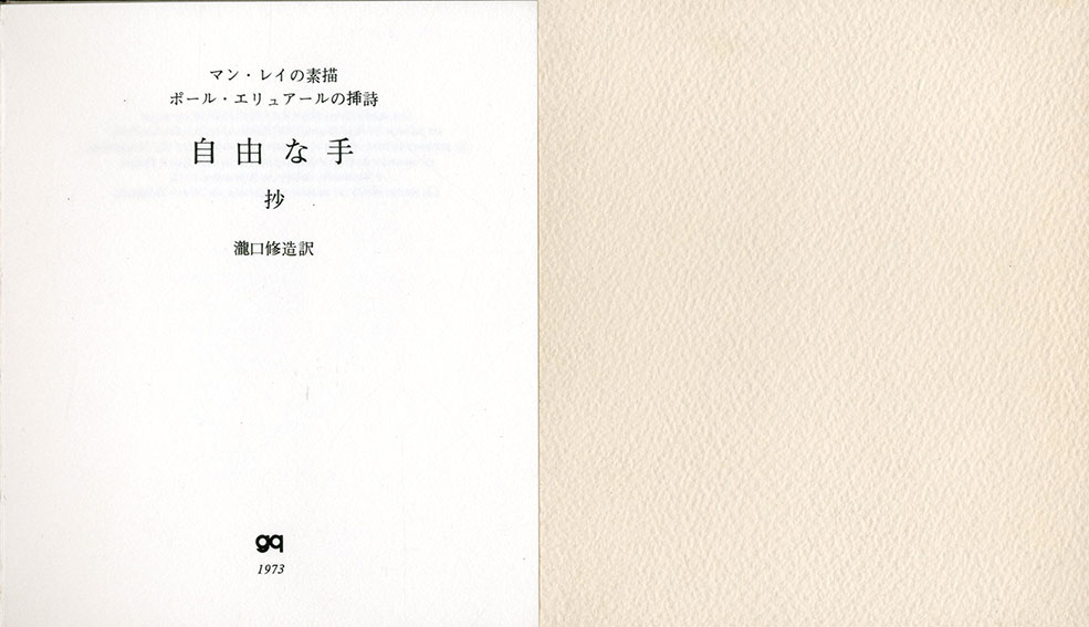 自由な手 抄 マン・レイの素描 ポール・エリュアールの挿詩 / 瀧口修造
