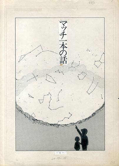 鈴木翁二画稿「マッチ一本の話」 / Ouji Suzuki | Natsume Books