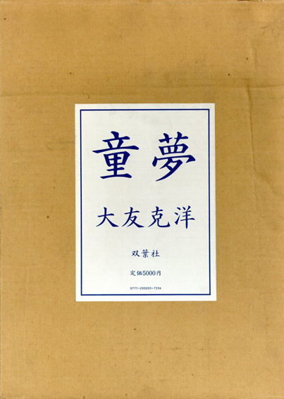 大友克洋 童夢 豪華版 初版 輸送箱無し 大友克洋 童夢 豪華版 初版
